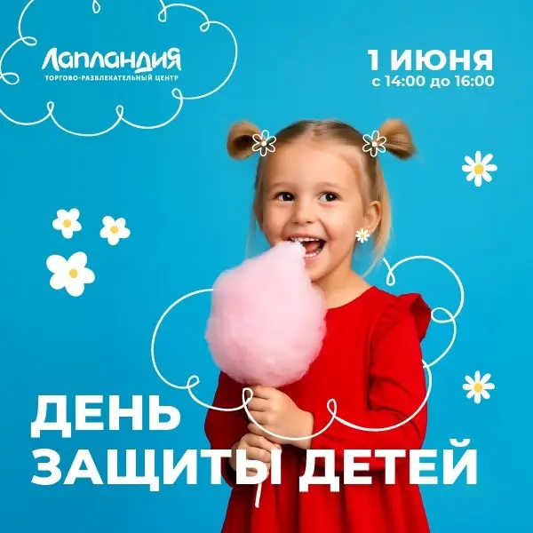 День защиты детей в ТРЦ «Лапландия» 1 июня 2025