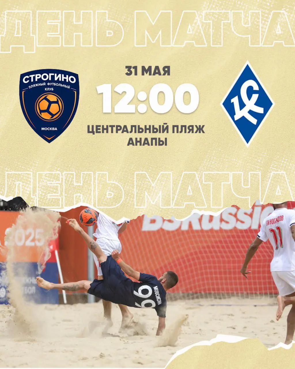 День матча!