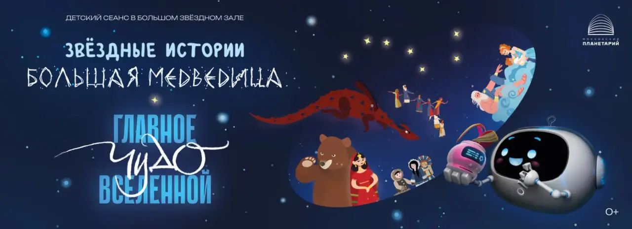 Звёздные истории: Большая Медведица