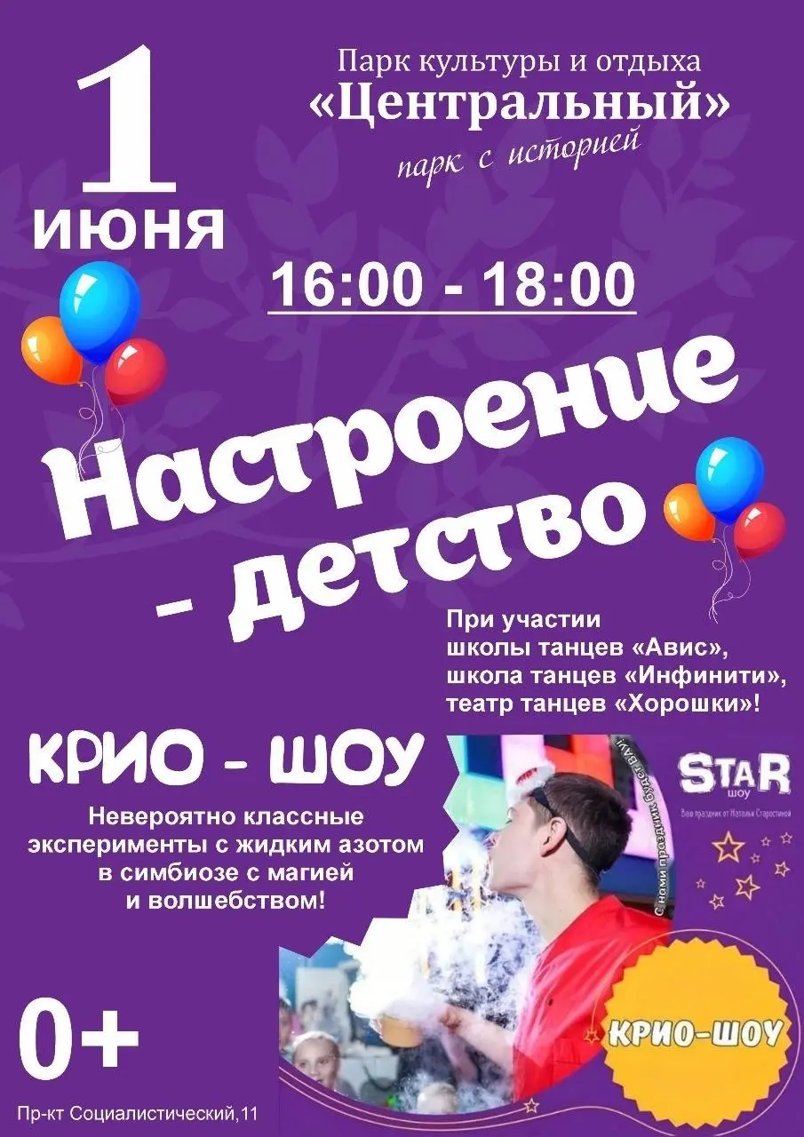 Развлекательная программа, приуроченная к Дню защиты детей, в парке культуры и отдыха "Центральный"