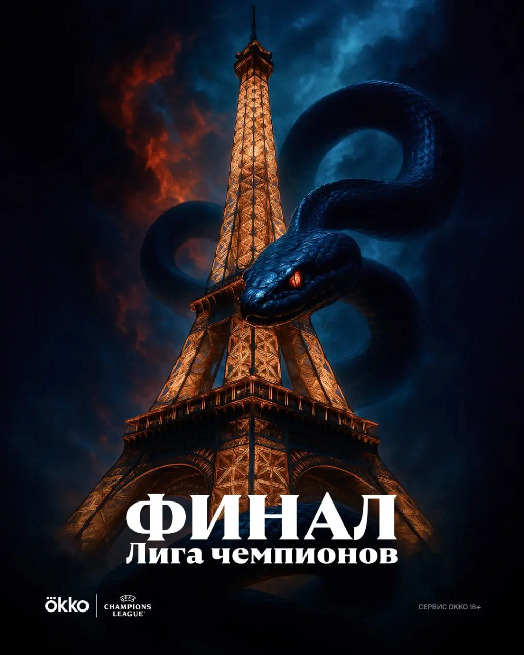 Кульминация сезона. Новая #НейроАфиша к финалу Лиги чемпионов