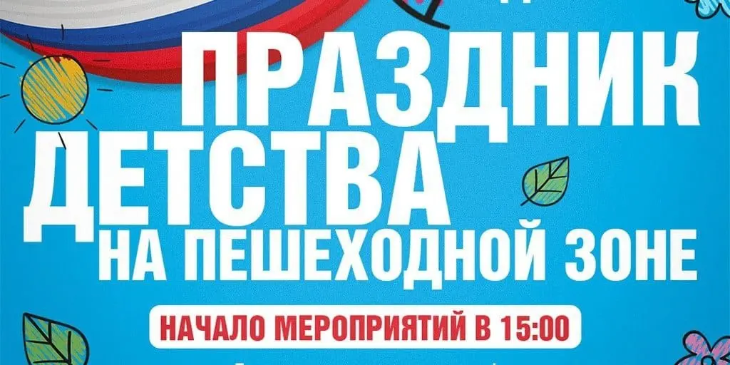 День защиты детей