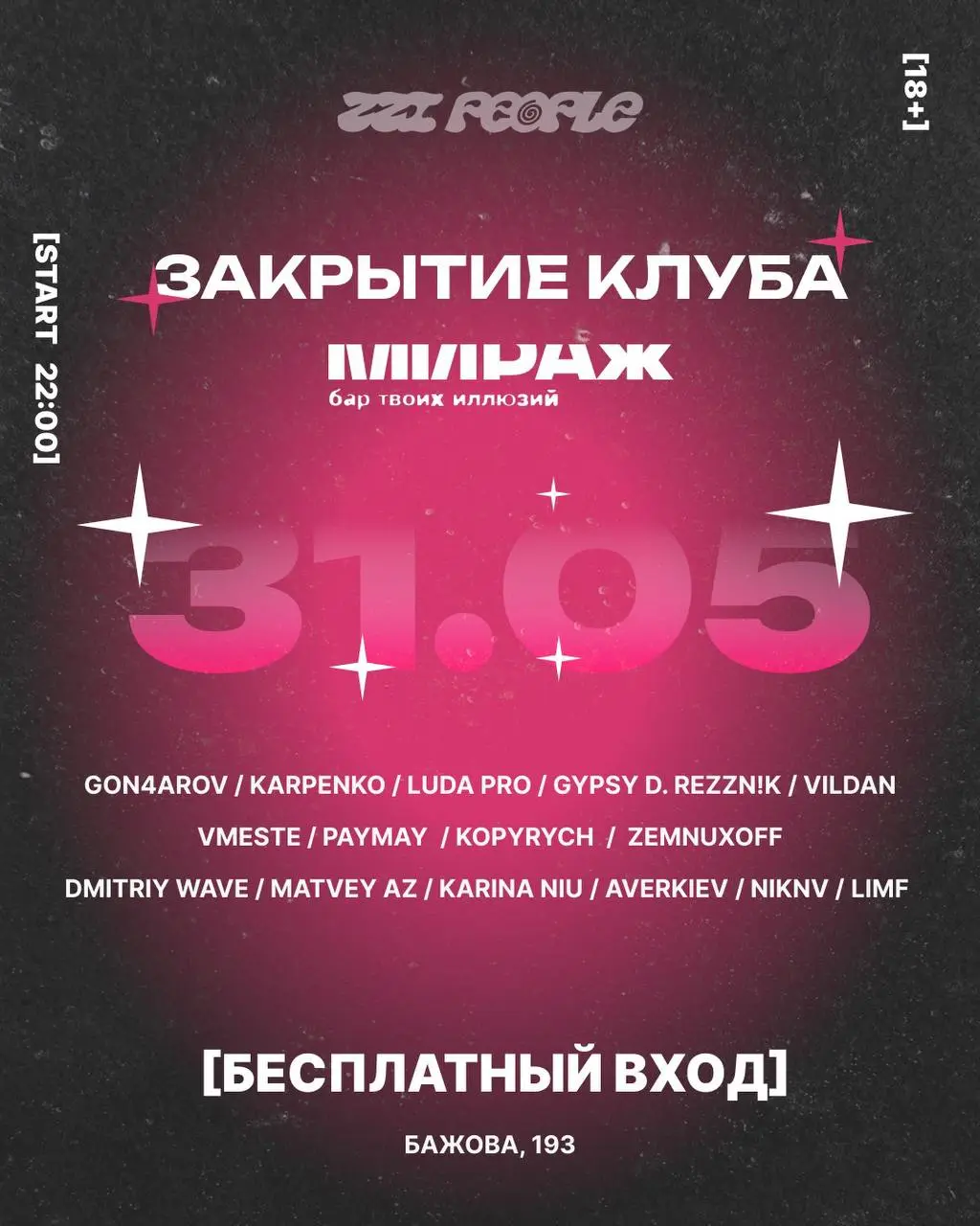 ФИНАЛЬНАЯ ВЕЧЕРИНКА / КЛУБ МИРАЖ / СЕГОДНЯ