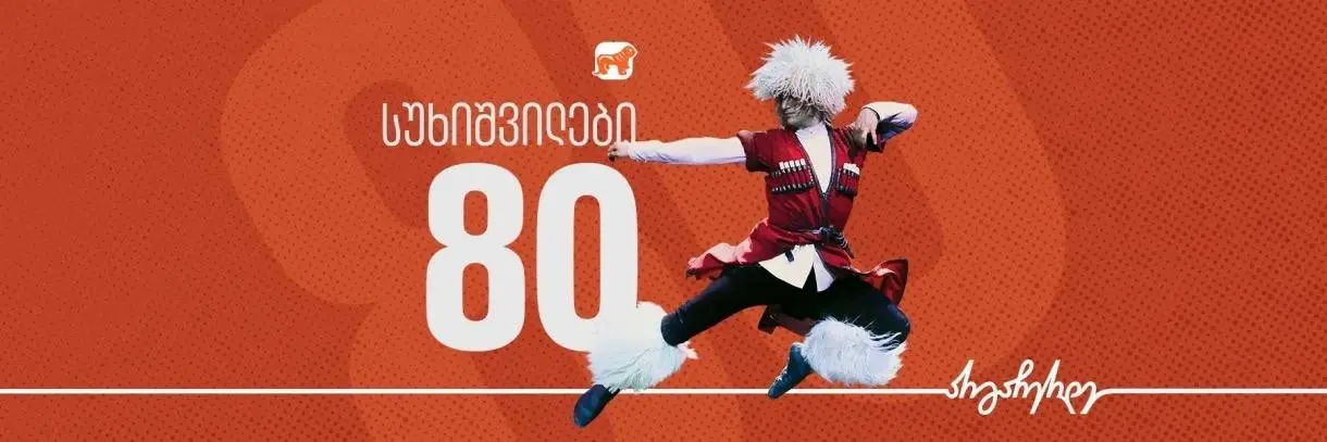 Сухишвили — 80 лет