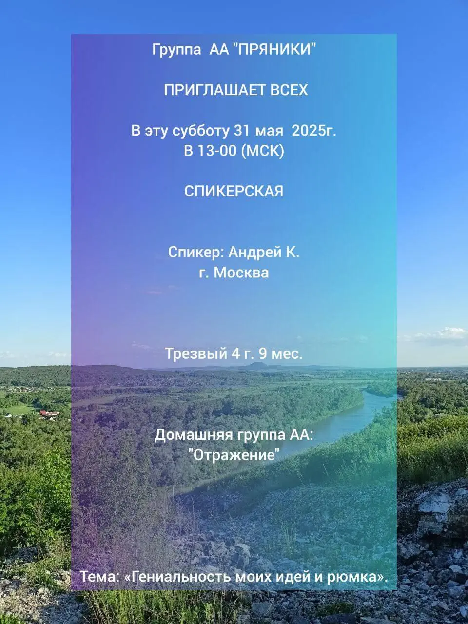 Группа AA "ПРЯНИКИ" - Спикерская