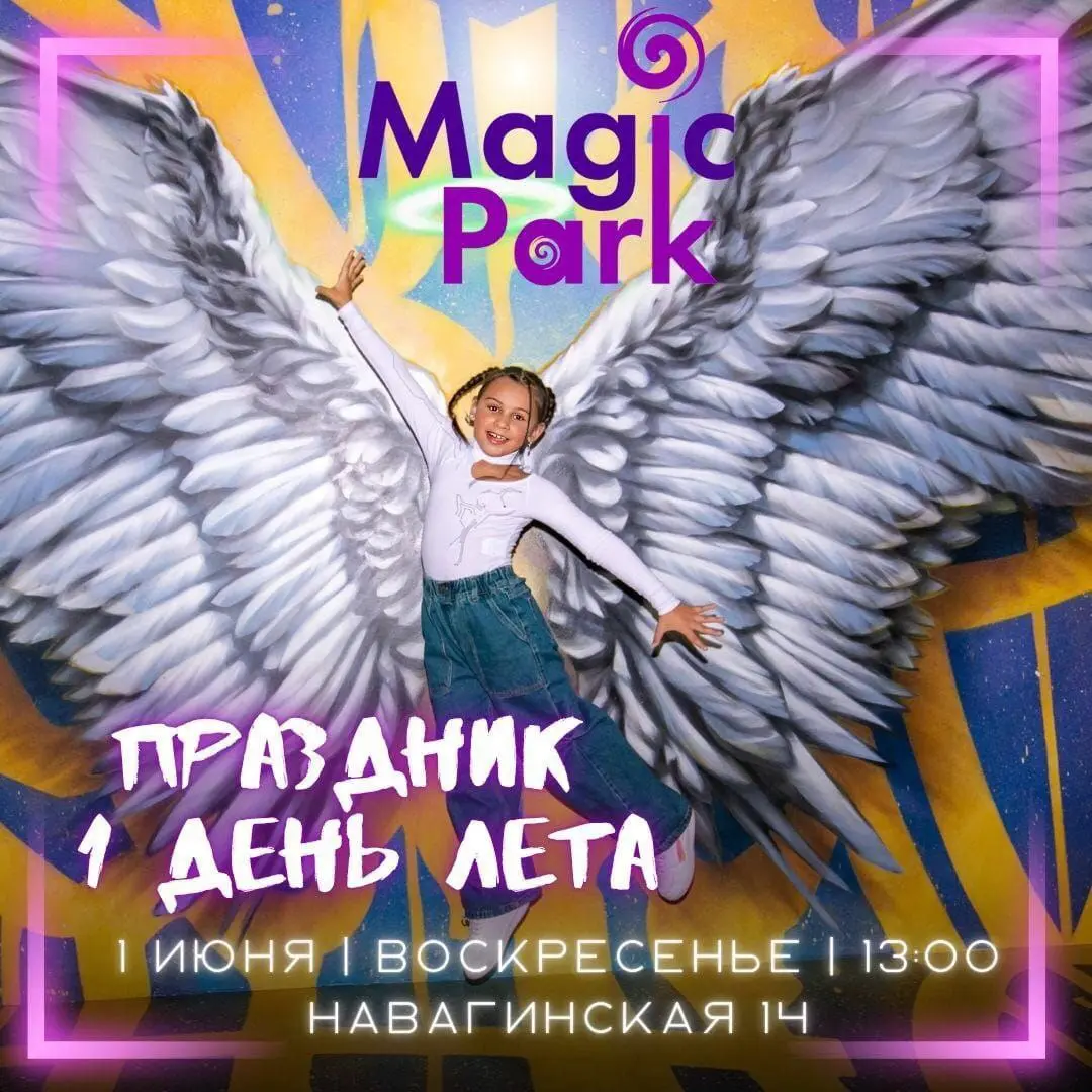 Magic Park - праздник 1 июня в Сочи
