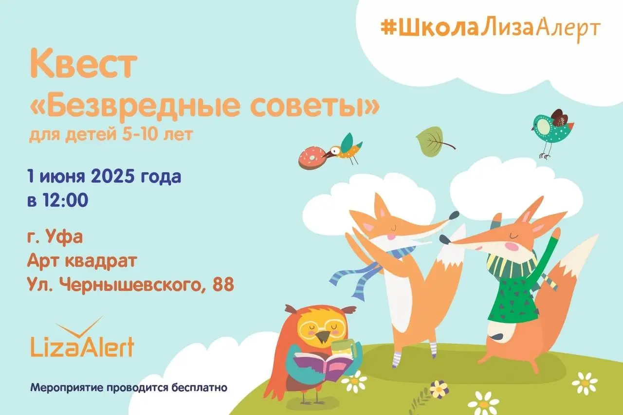 Квест по безопасности «Безвредные советы»