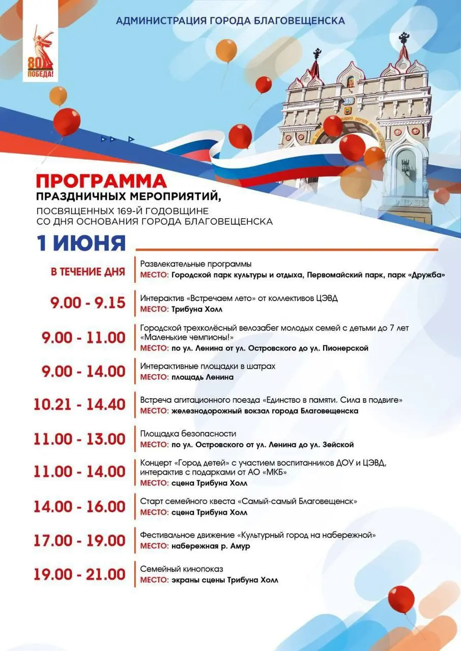 Праздничные мероприятия, посвящённые 169-й годовщине города Благовещенска