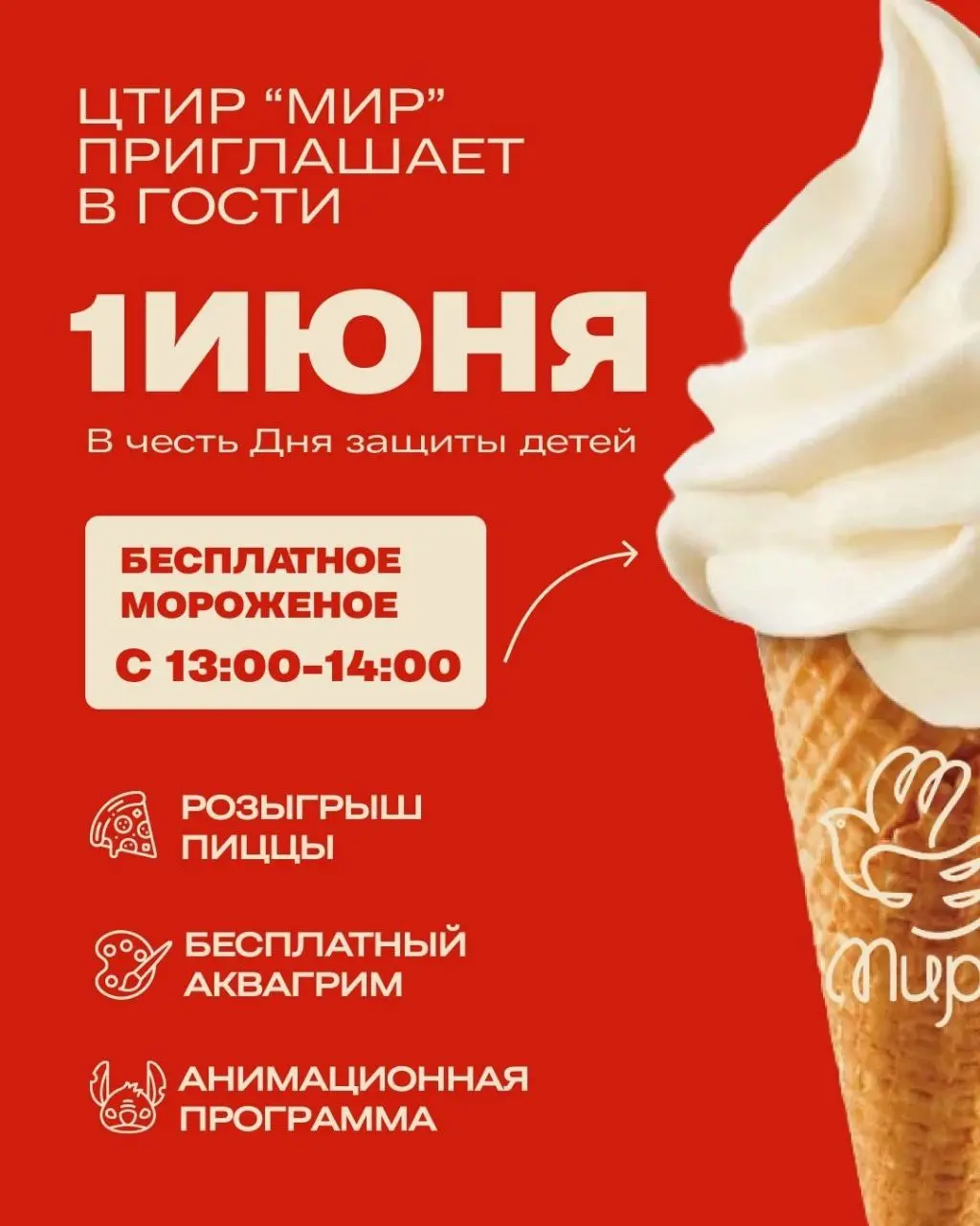 праздник для всей семьи в ЦТиР «Мир» 1 июня 2025