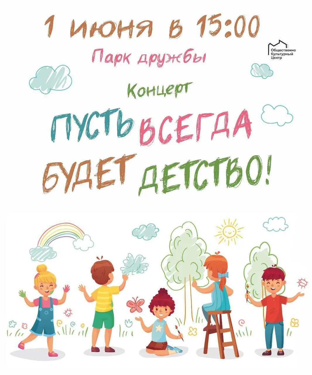 День защиты детей: концерт в парке Дружбы