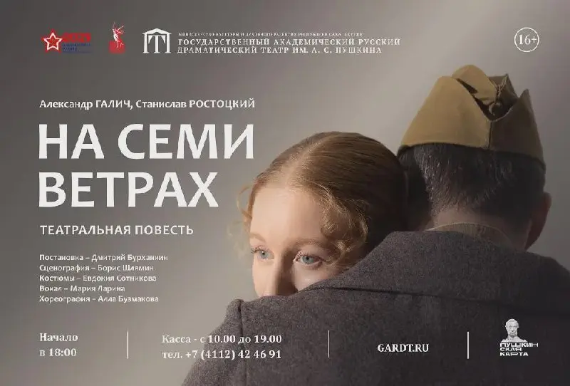 Закрытие 134 театрального сезона. Премьера! Театральная повесть "На семи ветрах" – 22 июня