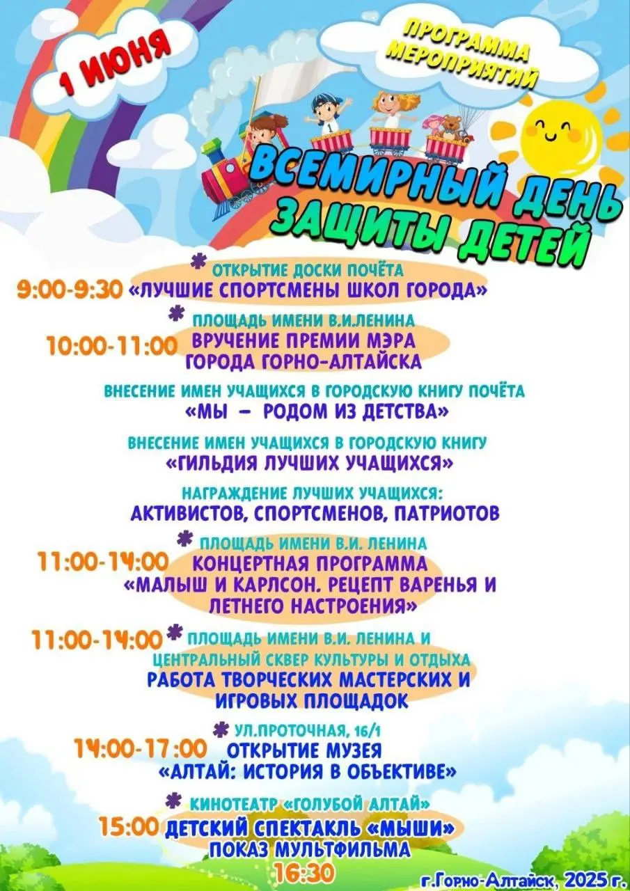 1 июня в Горно-Алтайске праздничное мероприятие с бесплатным проездом детей