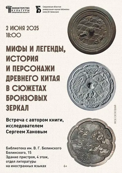 Мифы и легенды, истории и персонажи Древнего Китая в сюжетах бронзовых зеркал