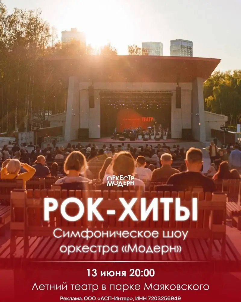 Рок-хиты: симфоническое шоу оркестра "Модерн"