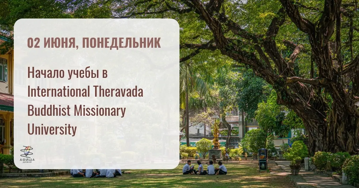 Начало учебы в International Theravada Buddhist Missionary University