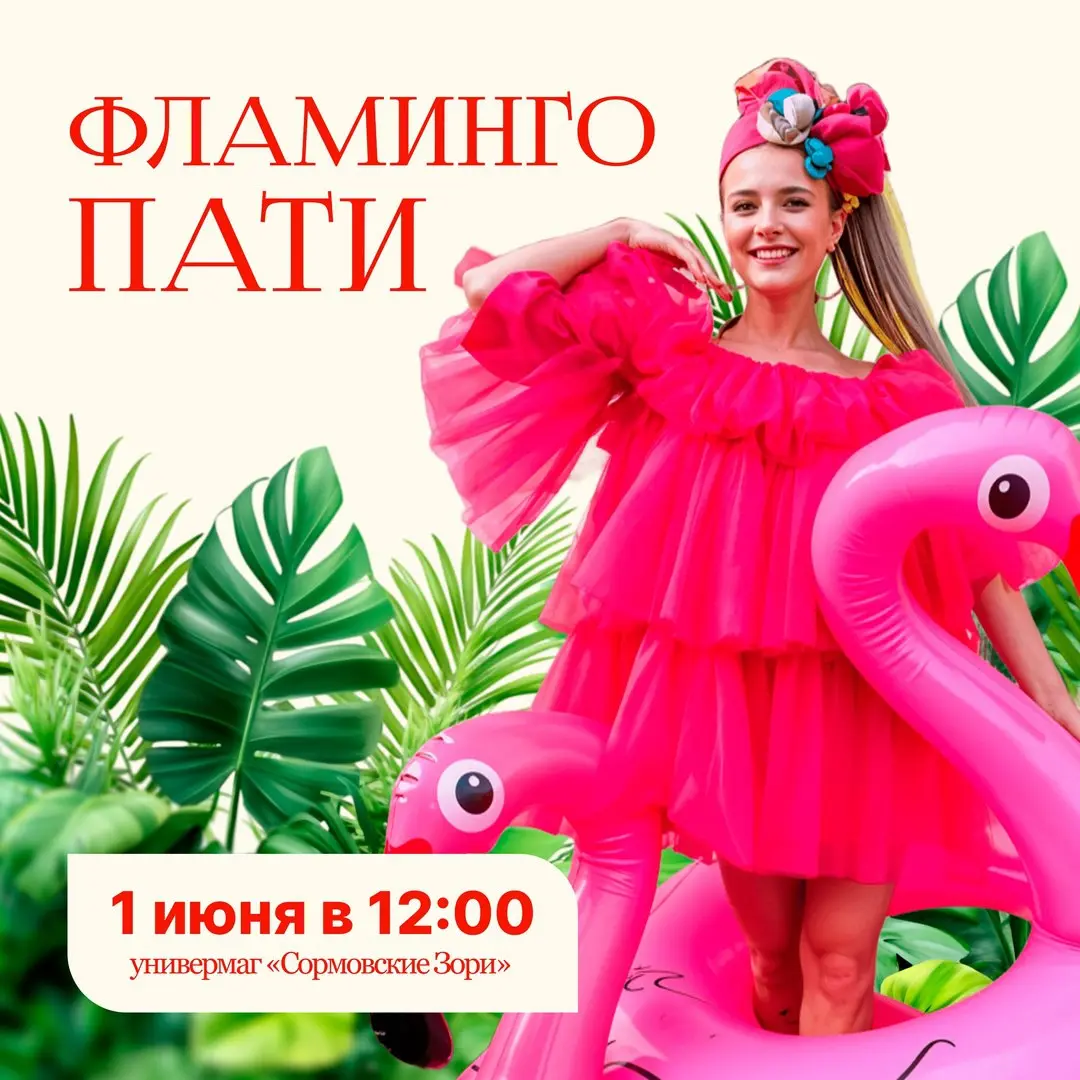 Фламинго ПАТИ 1 июня🦩