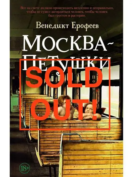 вечер про #МоскваПетушки и голосование за повторное мероприятие