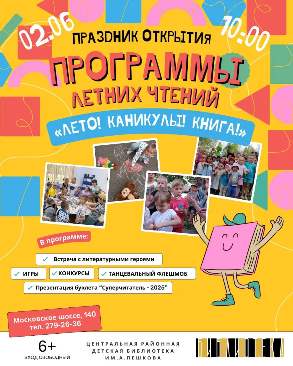 Праздник открытия программы летних чтений «Лето! Каникулы! Книга!»