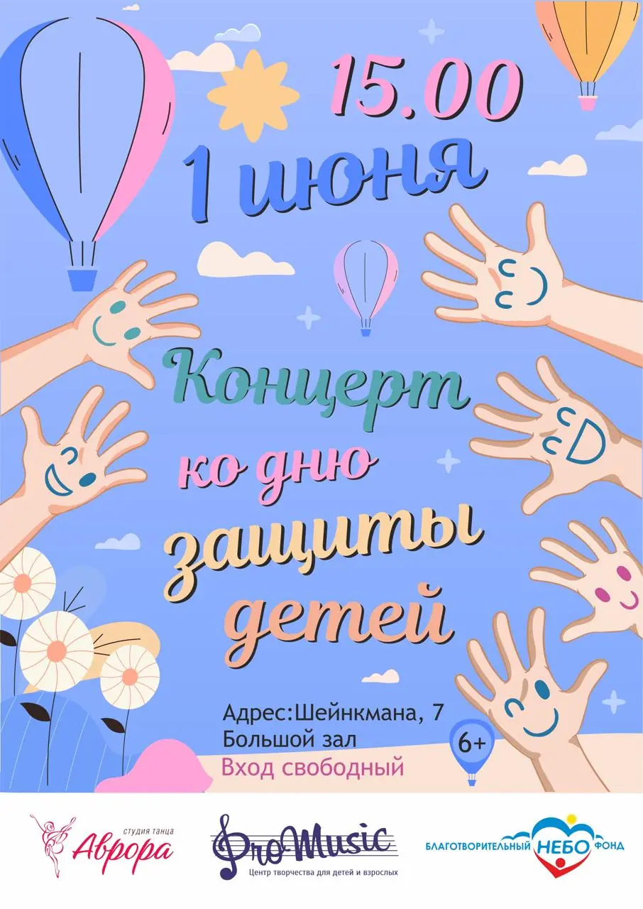Праздничный концерт ко Дню защиты детей