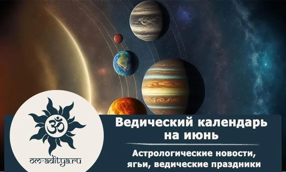 ВЕДИЧЕСКИЙ КАЛЕНДАРЬ ДЖЙОТИШ НА ИЮНЬ 2025 Г
