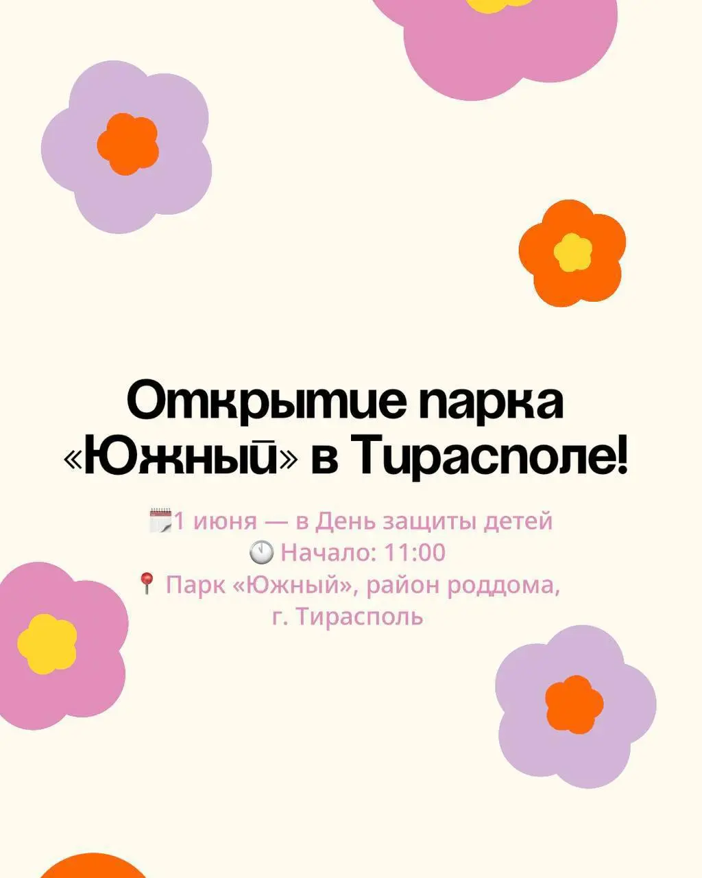 Открытие парка «Южный» в Тирасполе