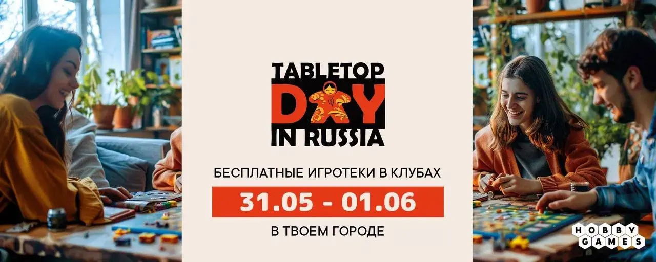 ВСЕМИРНЫЙ ДЕНЬ НАСТОЛЬНЫХ ИГР