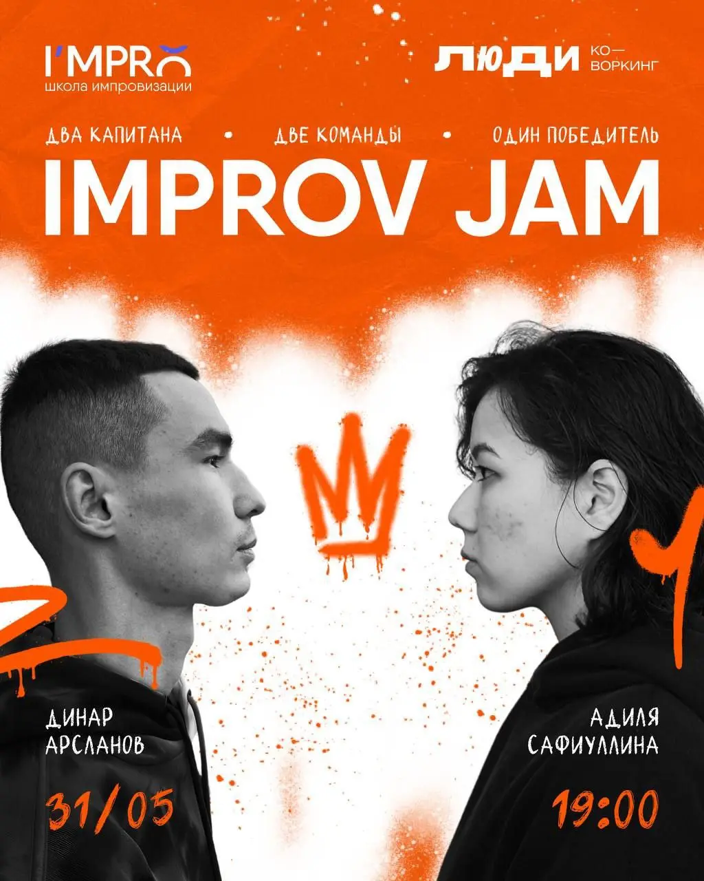 Импровизационный Джем — Битва Капитанов!