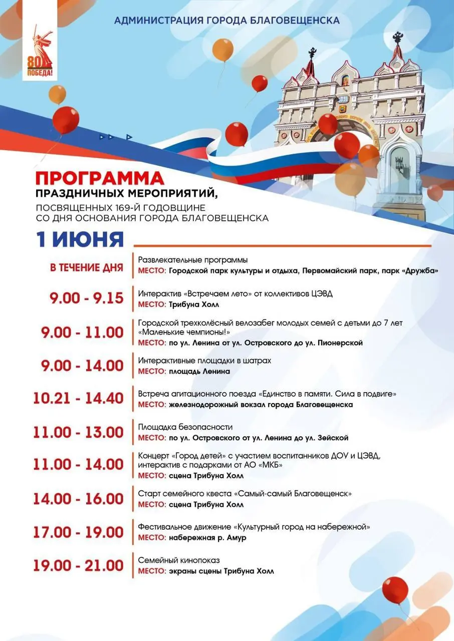 Праздничные мероприятия 2 июня в Благовещенске