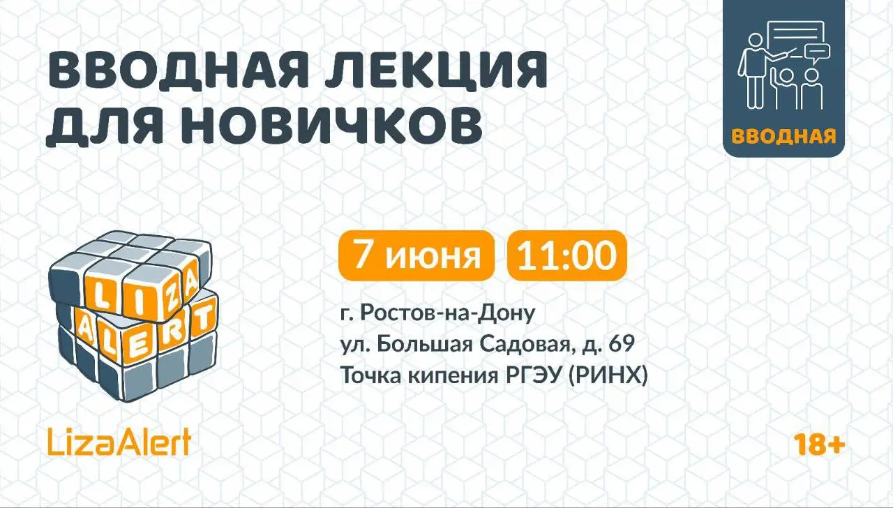 Вводная лекция для новичков "ЛизаАлерт" в Ростове-на-Дону
