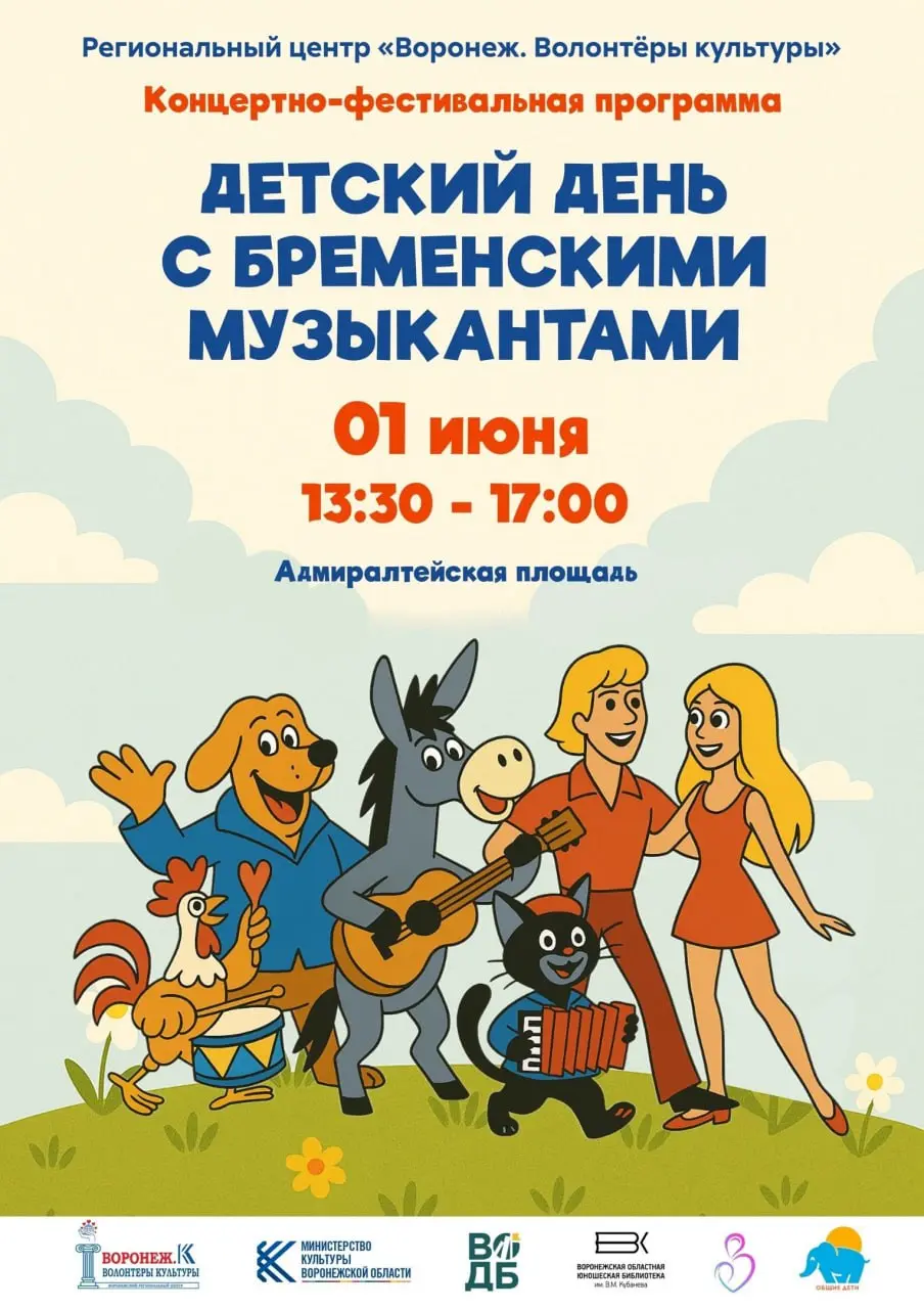 Концертно-фестивальная программа «Детский день с Бременскими музыкантами»