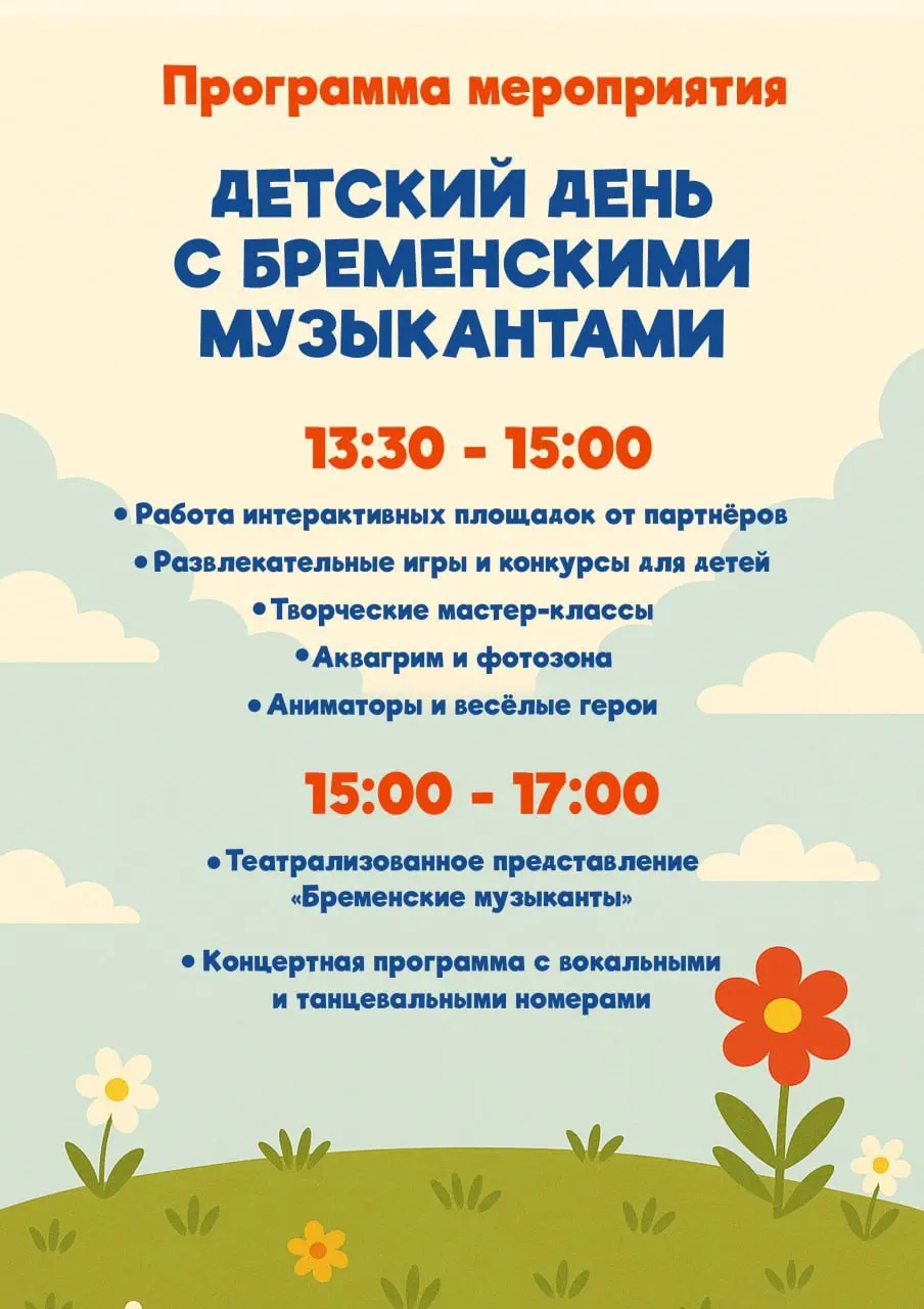 Концертно-фестивальная программа «Детский день с Бременскими музыкантами»