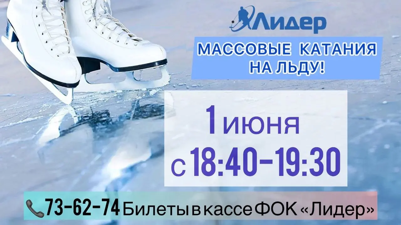Массовые катания на коньках на крытом корте ФОКа "ЛИДЕР"