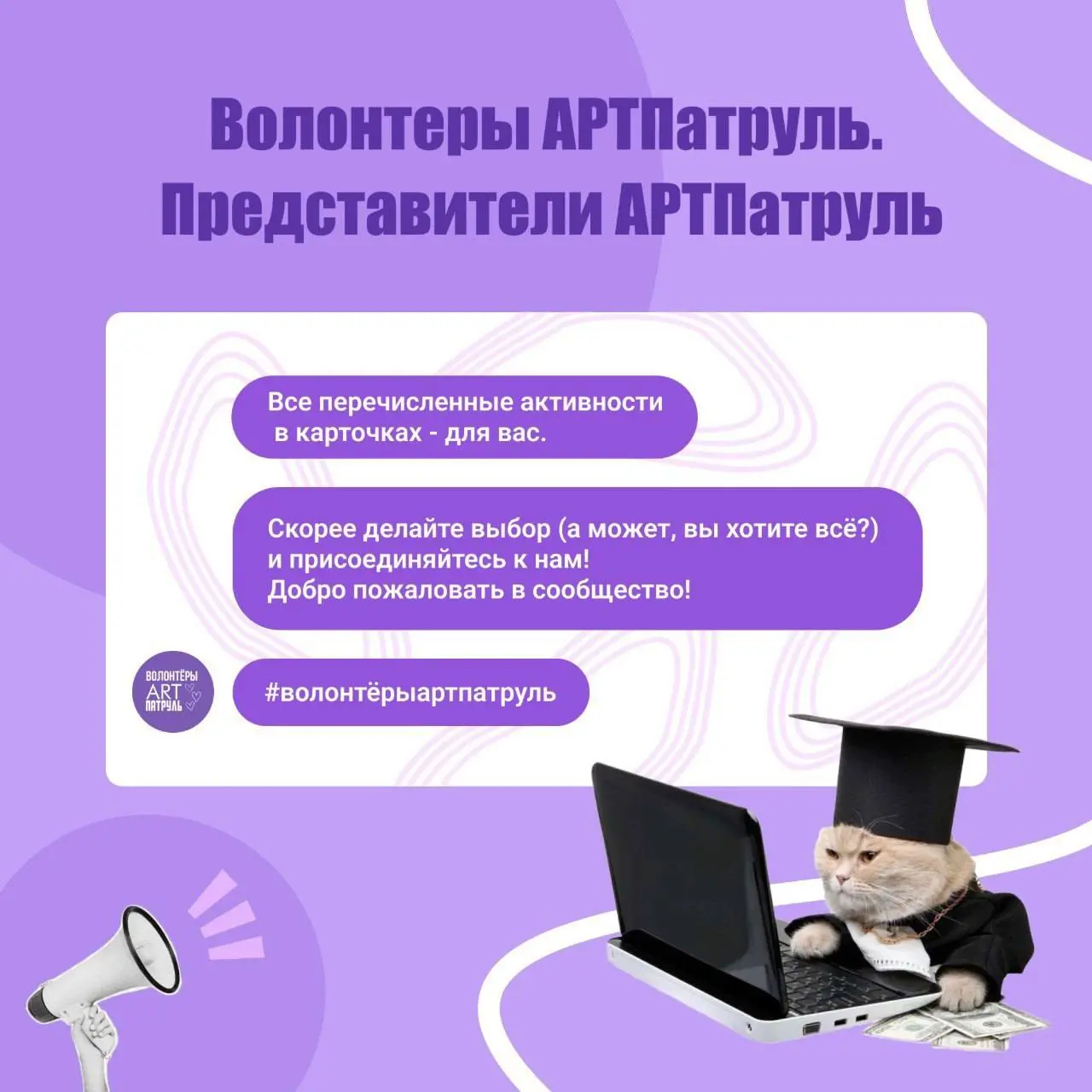 Стать волонтёром АРТпатруль