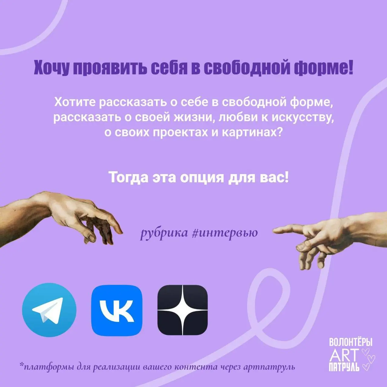 Стать волонтёром АРТпатруль