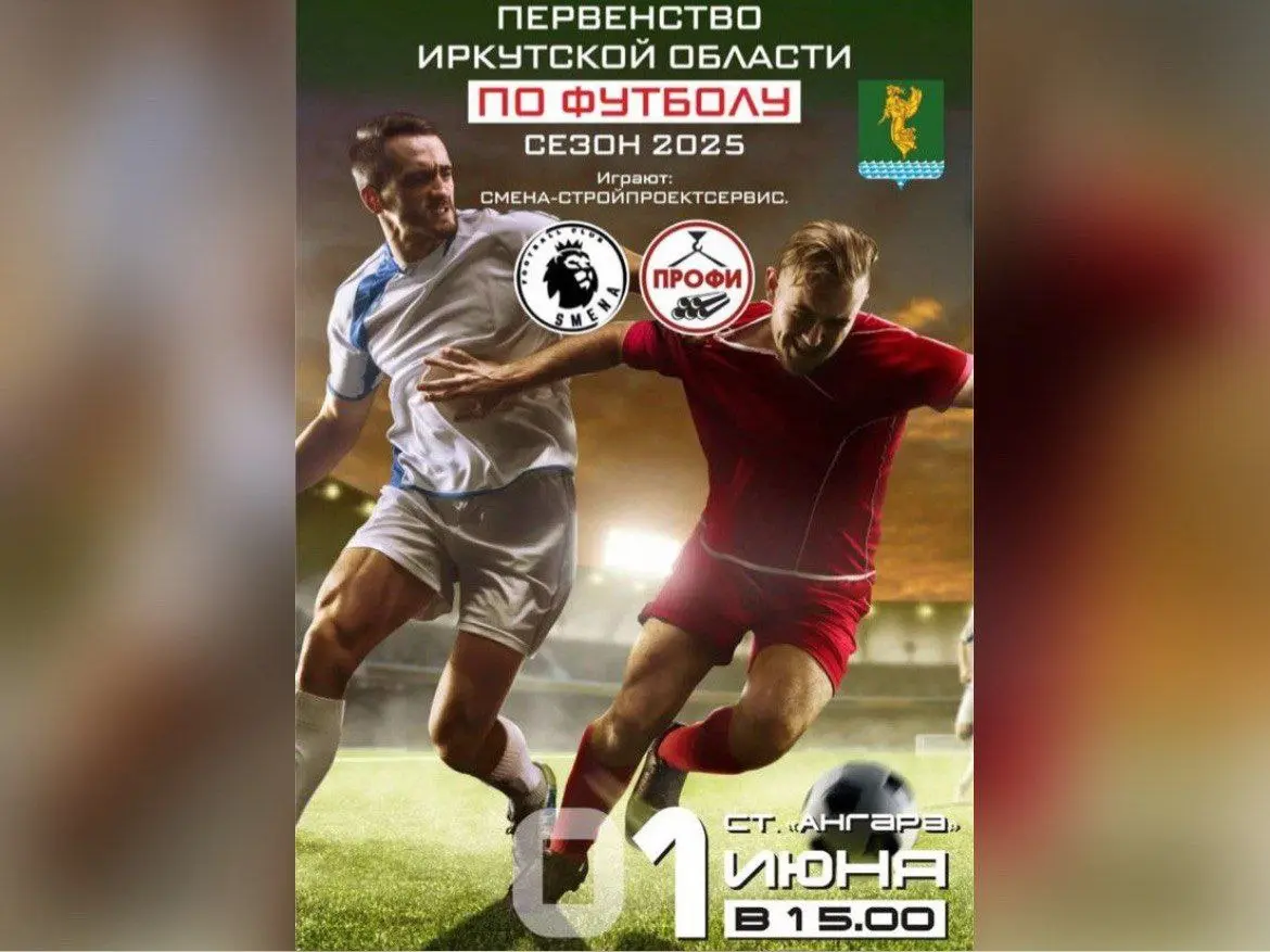 Первенство Иркутской области по футболу