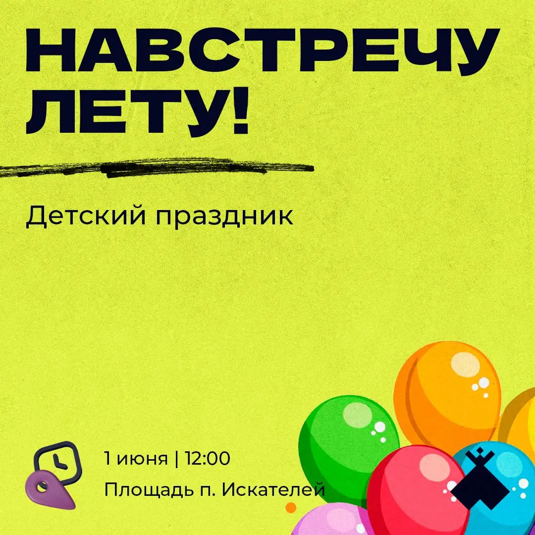 Детский праздник «Навстречу лету»