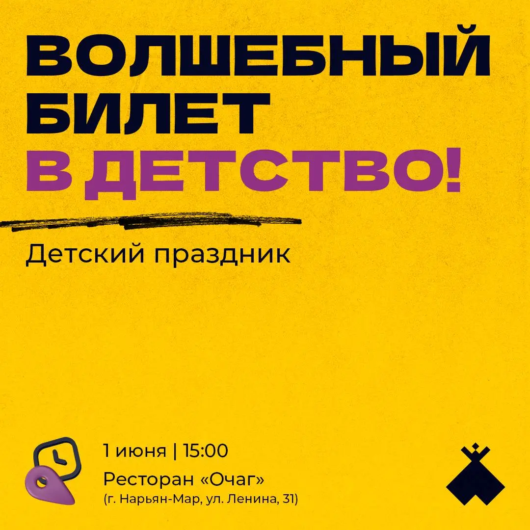 Детский праздник «Волшебный билет в детство»