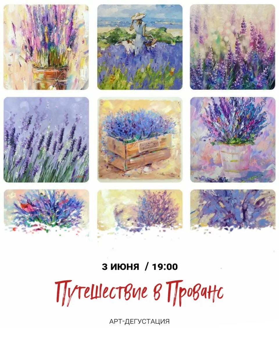 арт-дегустация «Прованс зовёт»