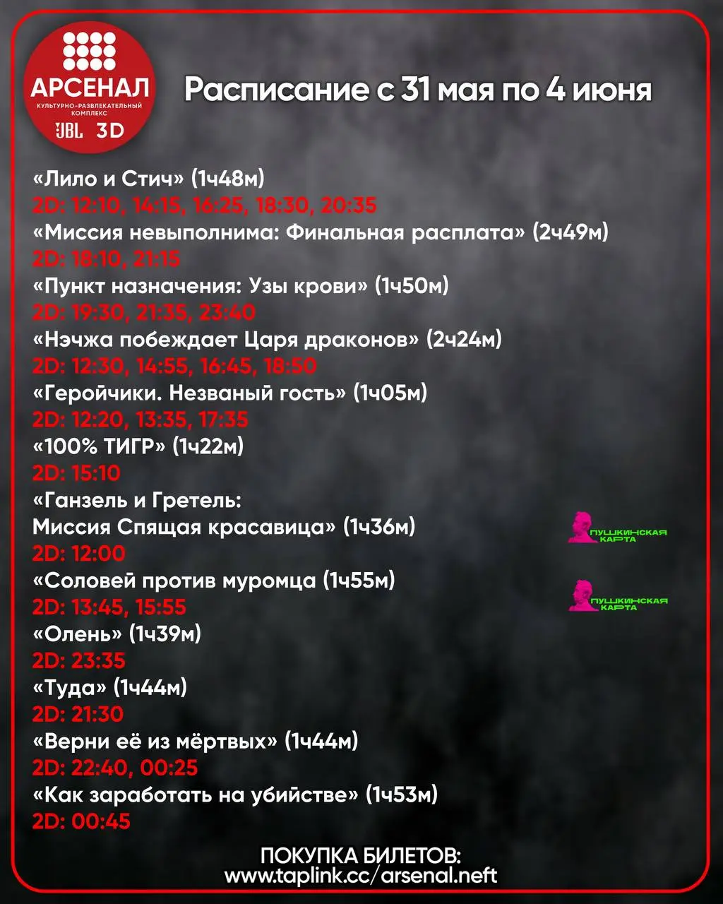 Расписание с 31 мая по 4 июня