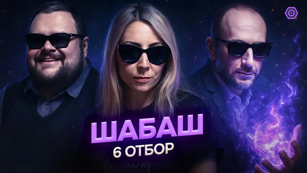 Шабаш 6 Отбор