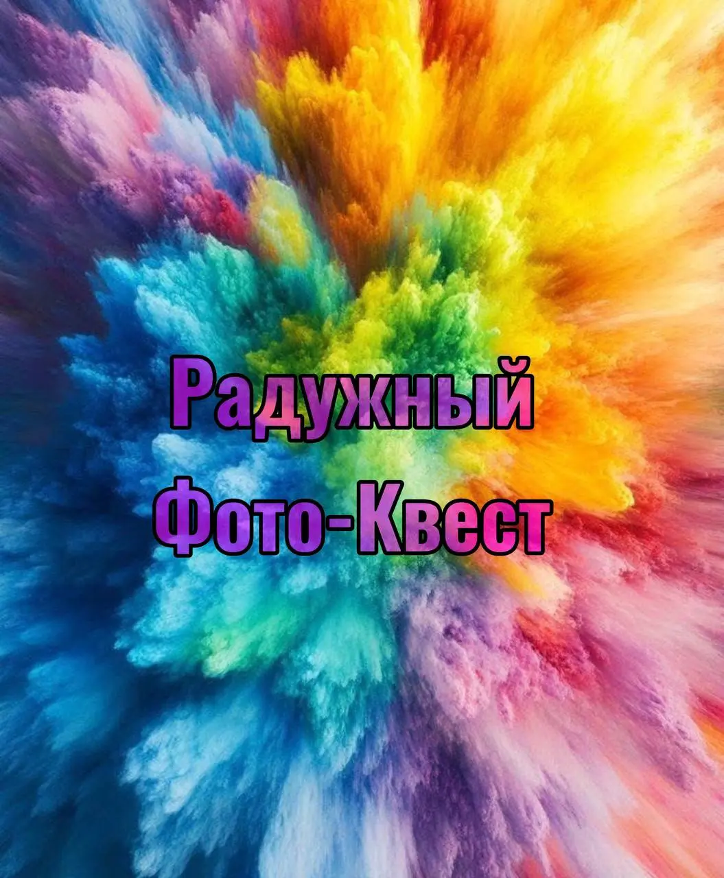 ФОТОКВЕСТ