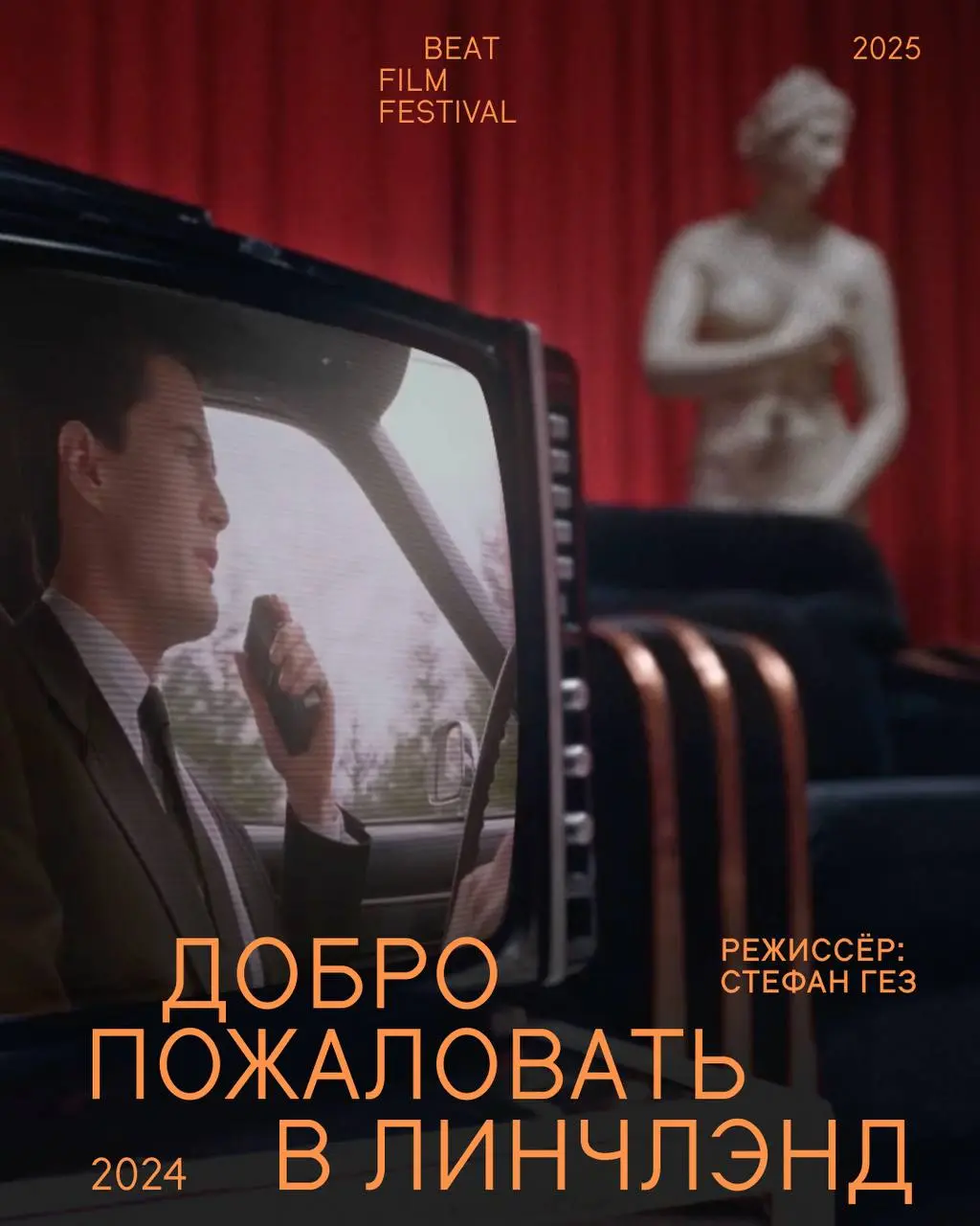 Добро пожаловать в Линчлэнд