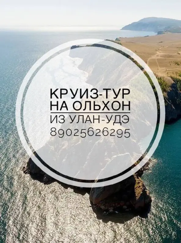 однодневный тур на Ольхон из Улан-Удэ