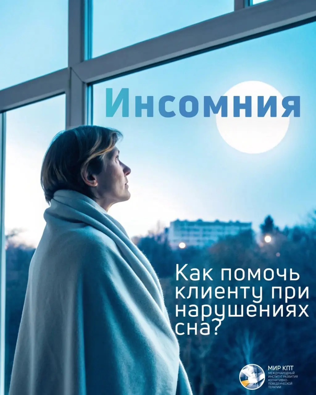 Когнитивно-поведенческая терапия инсомнии (бессонницы)