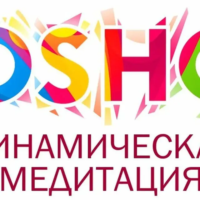 Динамическая медитация Ошо