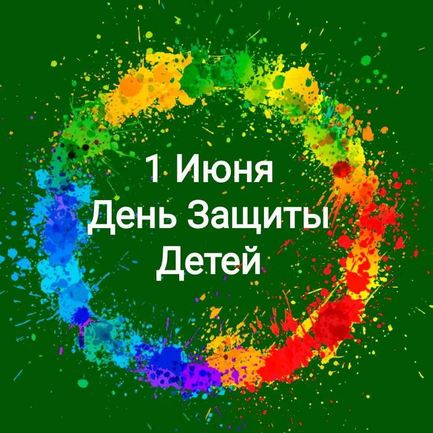 День Защиты Детей (1 июня 2025)