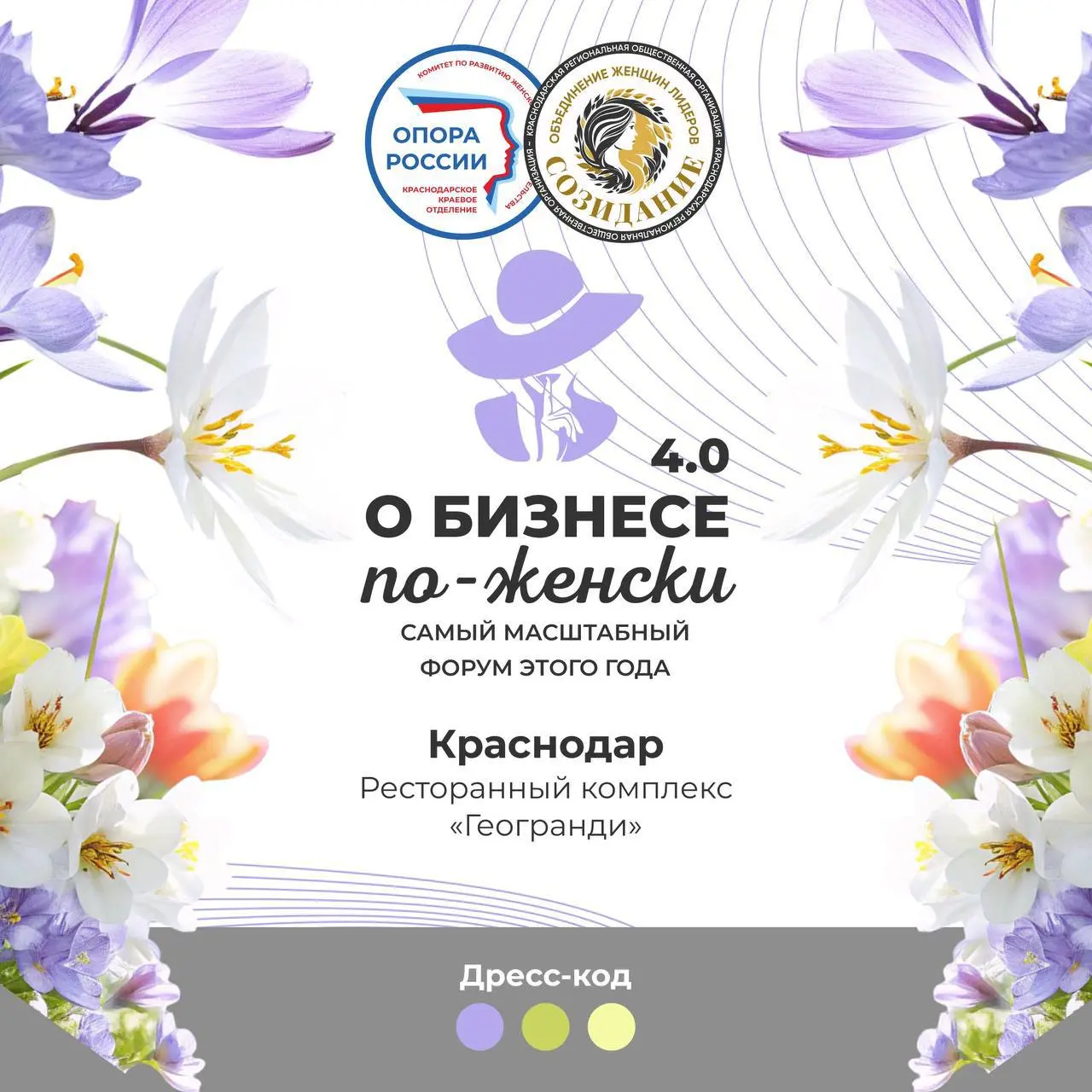 Межрегиональный форум «О БИЗНЕСЕ ПО-ЖЕНСКИ 4.0»