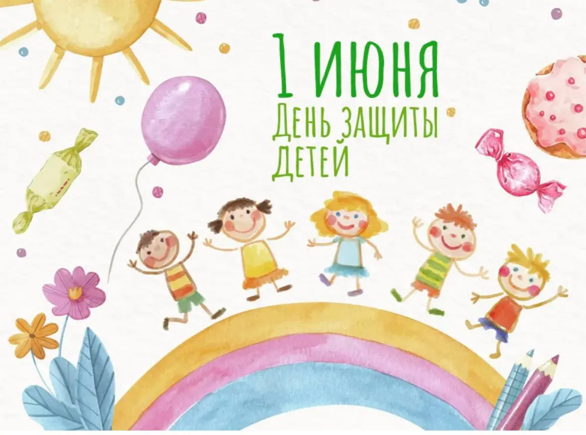 Международный День защиты детей