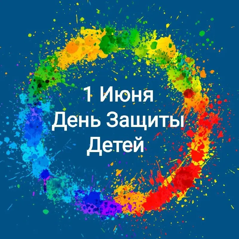 День Защиты Детей (воскресенье, 1 июня 2025 года)