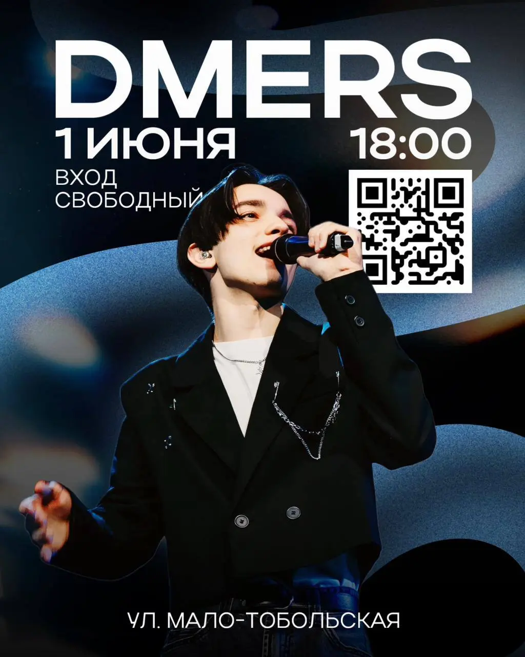 Концерт на пешеходной части Мало-Тобольской 1 июня 2025